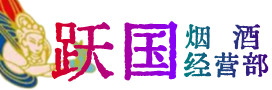 乌当区烟酒回收:茅台酒,酒瓶,洋酒,名酒,冬虫夏草,老酒,乌当区跃国烟酒经营部