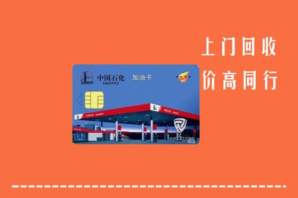 高价求购：乌当区回收加油卡